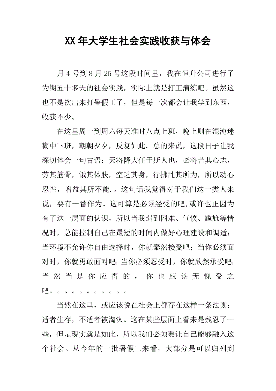 xx年大学生社会实践收获与体会.doc_第1页