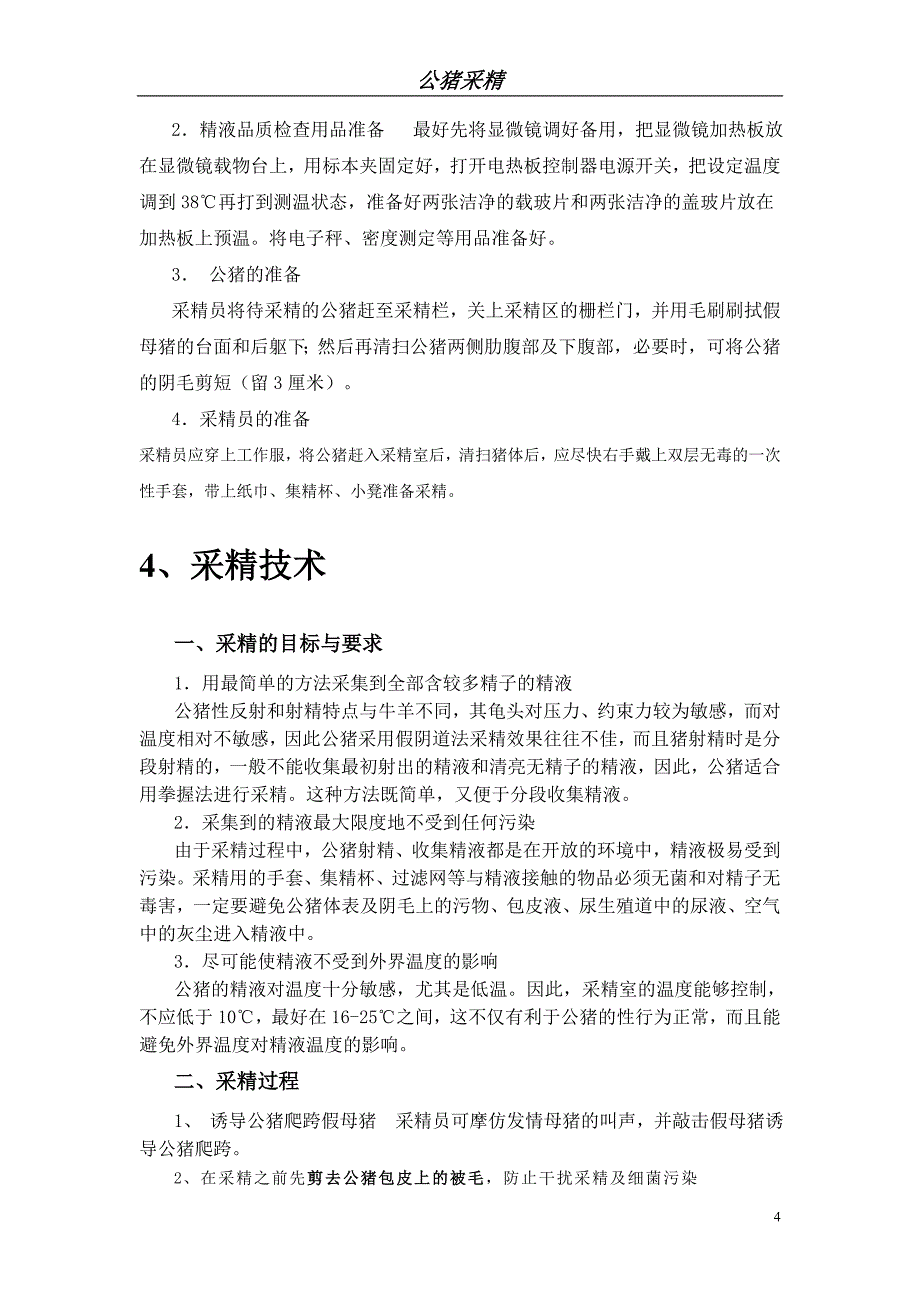 公猪精液规化采集与稀释_第4页