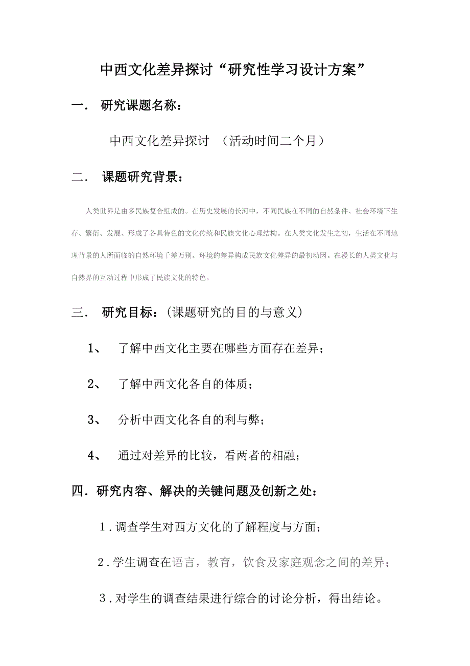 中西文化差异探讨“研究性学习设计方案”_第1页