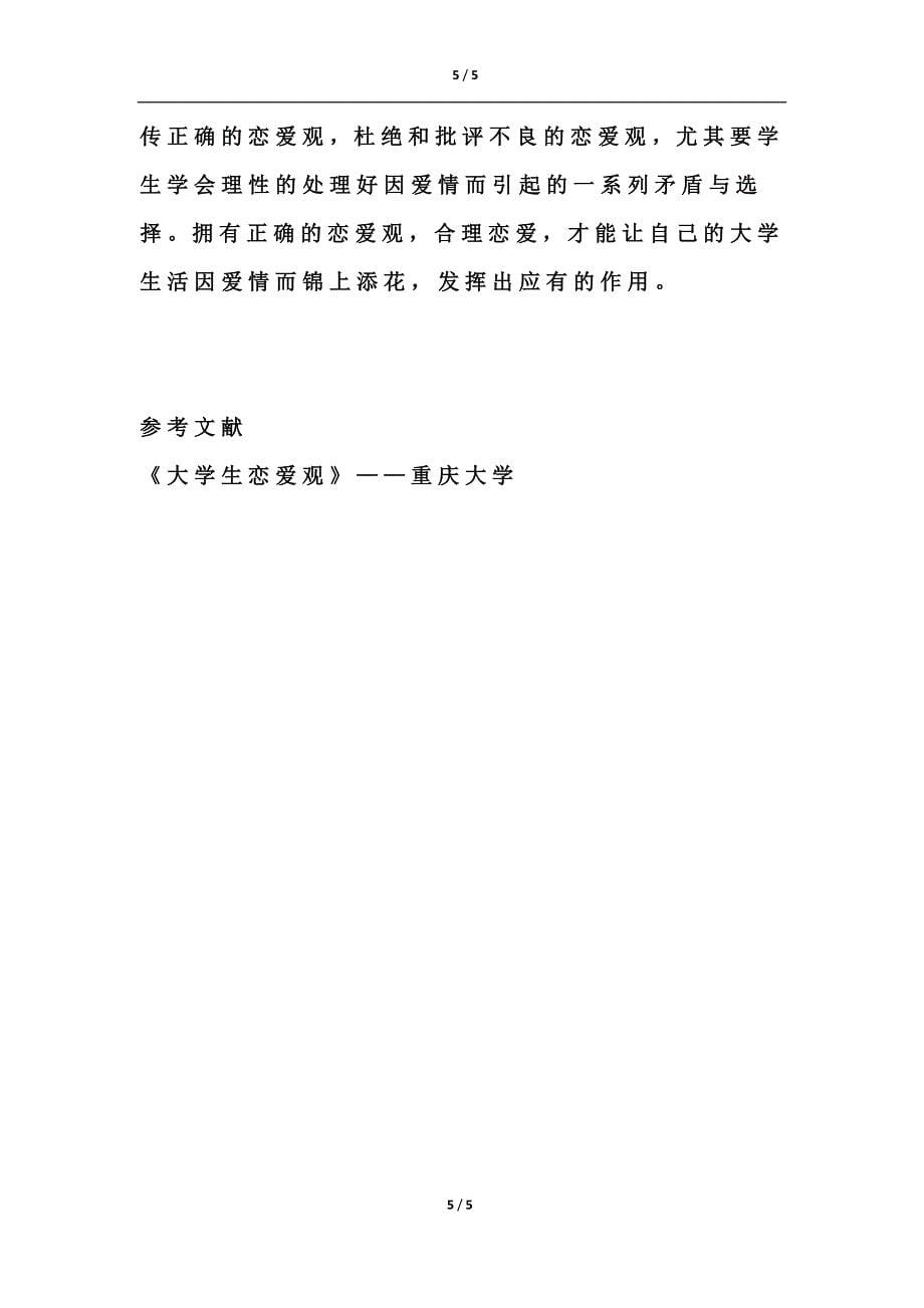 关于大学恋爱的思考_第5页