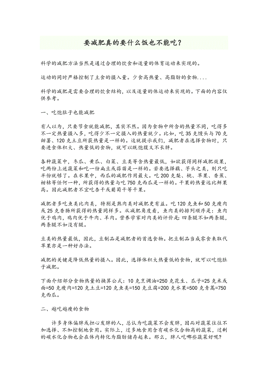 要减肥不能不吃饭吃得好吃的巧瘦得更快_第1页