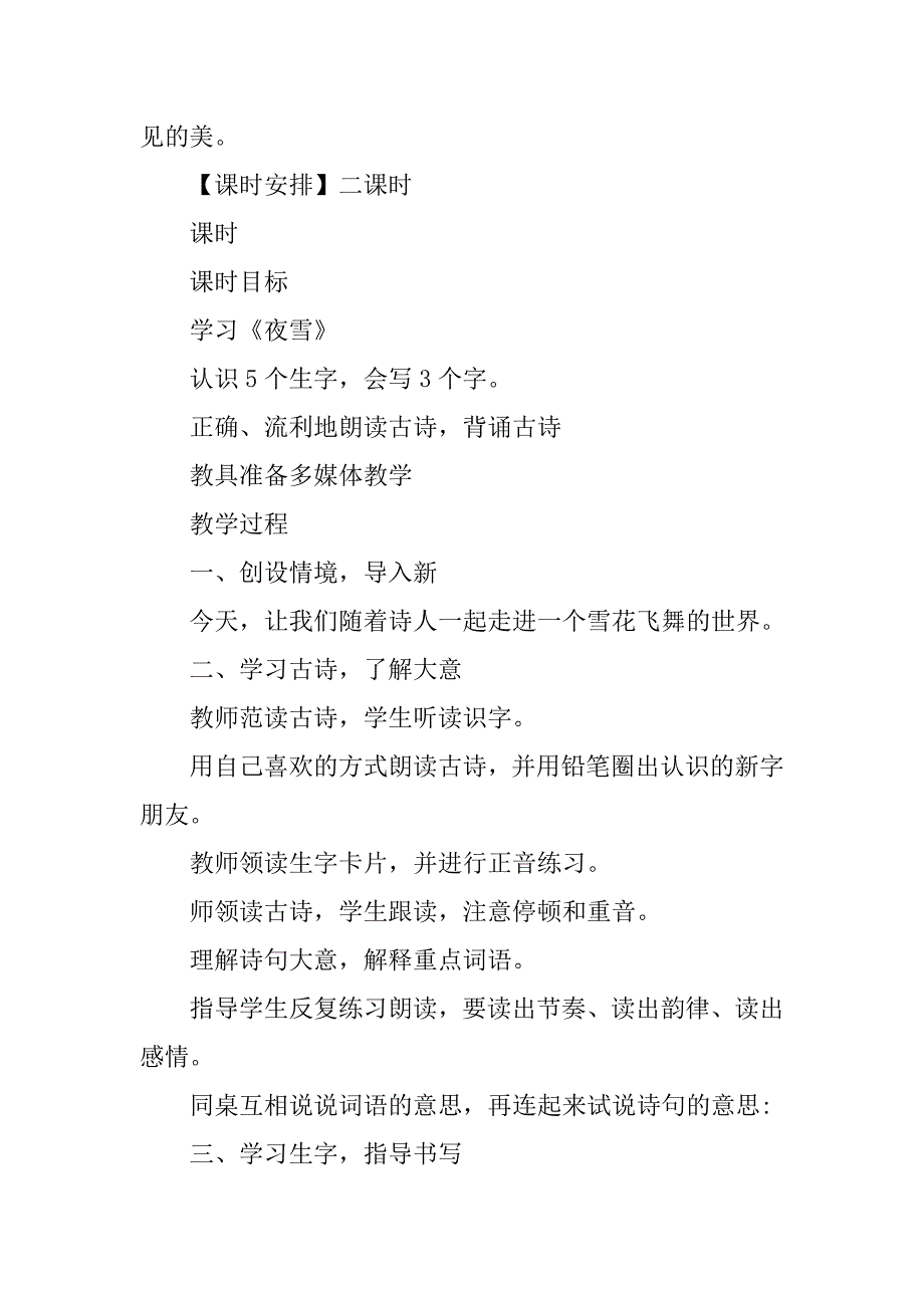 xx小学语文二年级上册第七单元教案设计（人教版）.doc_第2页