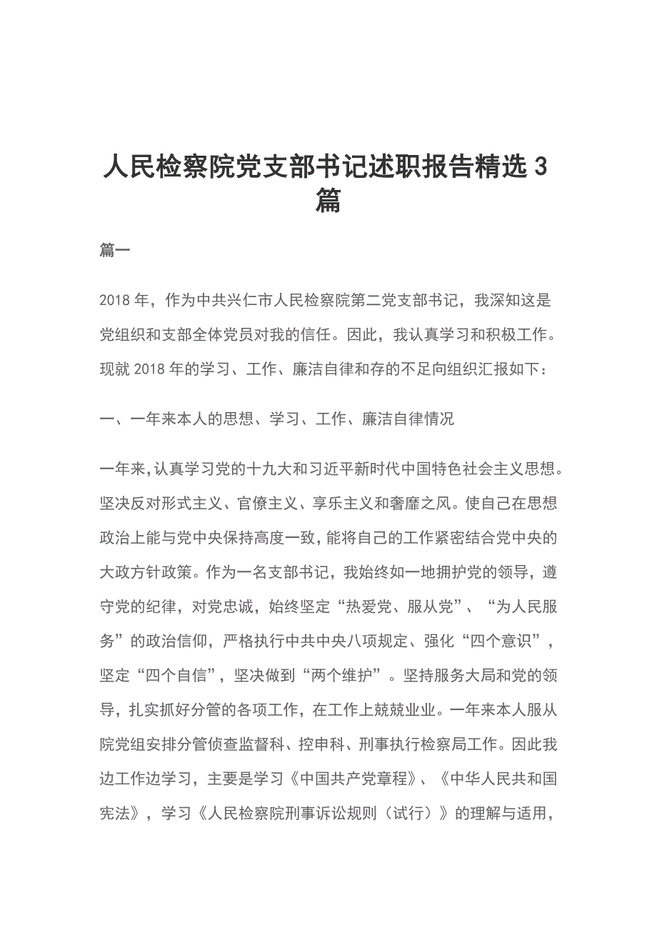 人民检察院党支部书记述职报告精选3篇_第1页