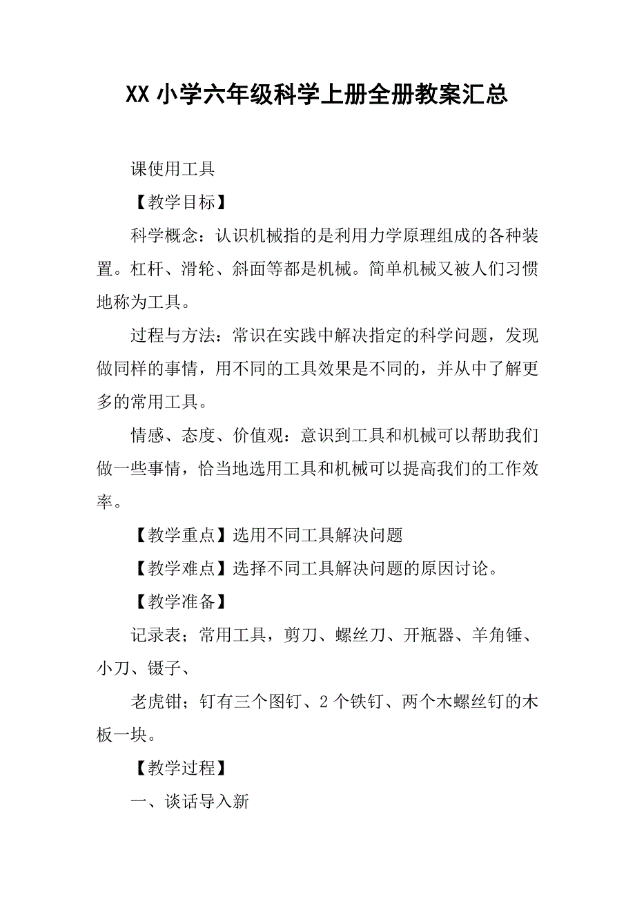 xx小学六年级科学上册全册教案汇总.doc_第1页