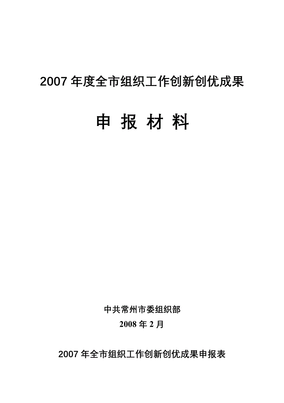 2007年度全市组织工作创新创优成果_第1页