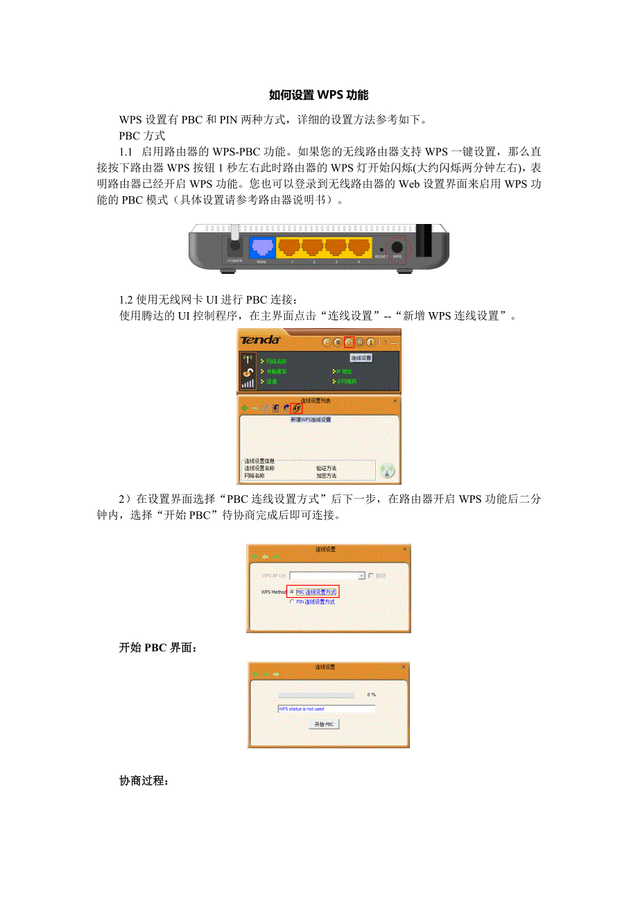 腾达无线路由器如何设置wps功能_第1页
