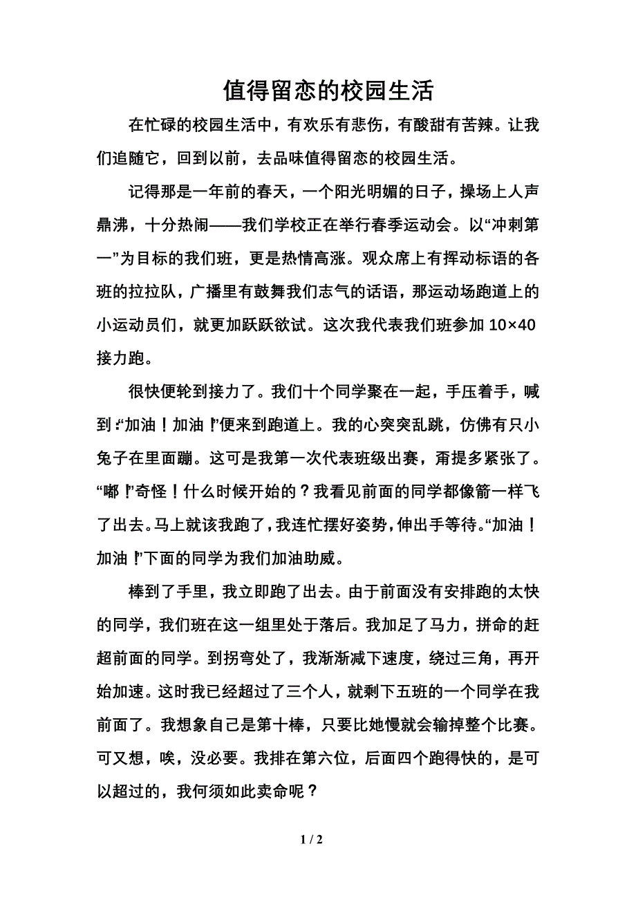 值得留恋的校园生活_第1页