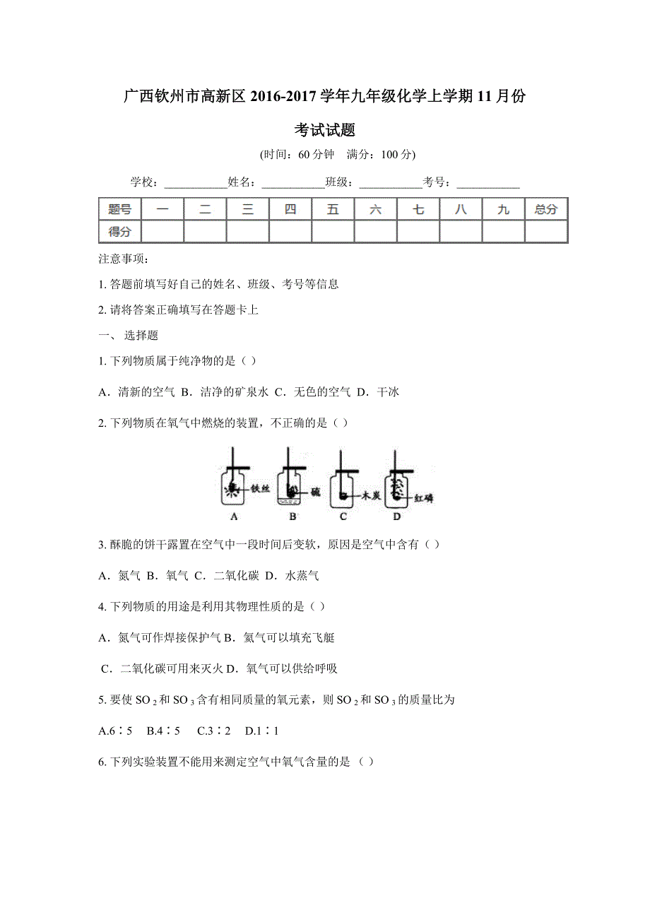 广西钦州市钦州港区2017届九年级11月月考化学试题（附答案）$732128_第1页