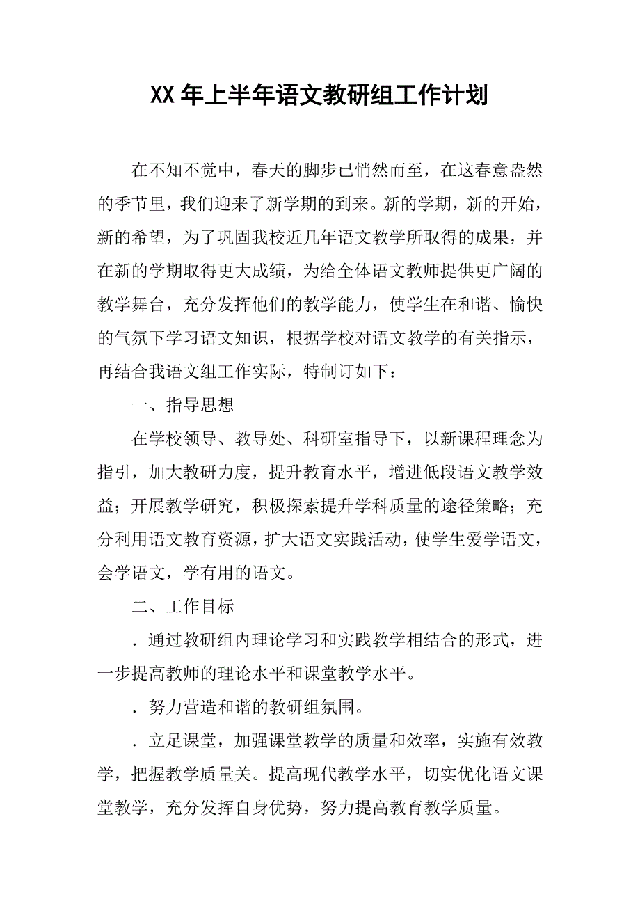 xx年上半年语文教研组工作计划.doc_第1页