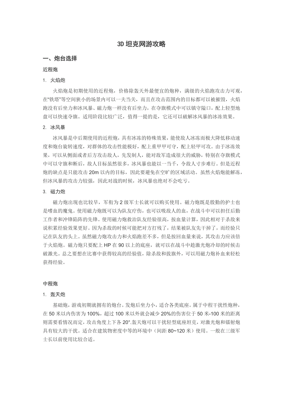 3d坦克网游攻略（修正版）_第1页