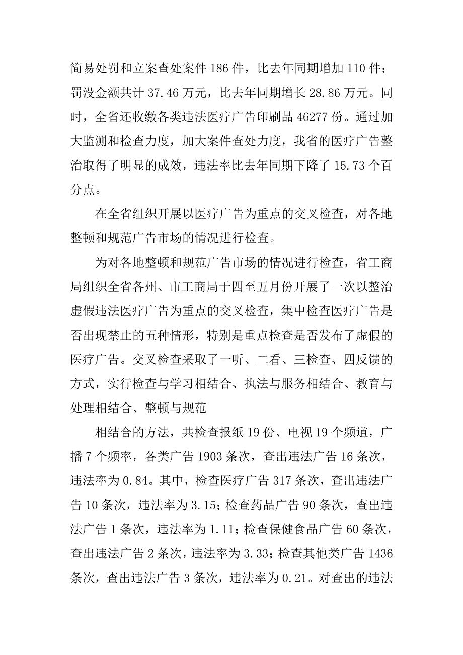 xx年上半年省医疗广告专项整治工作总结.doc_第4页