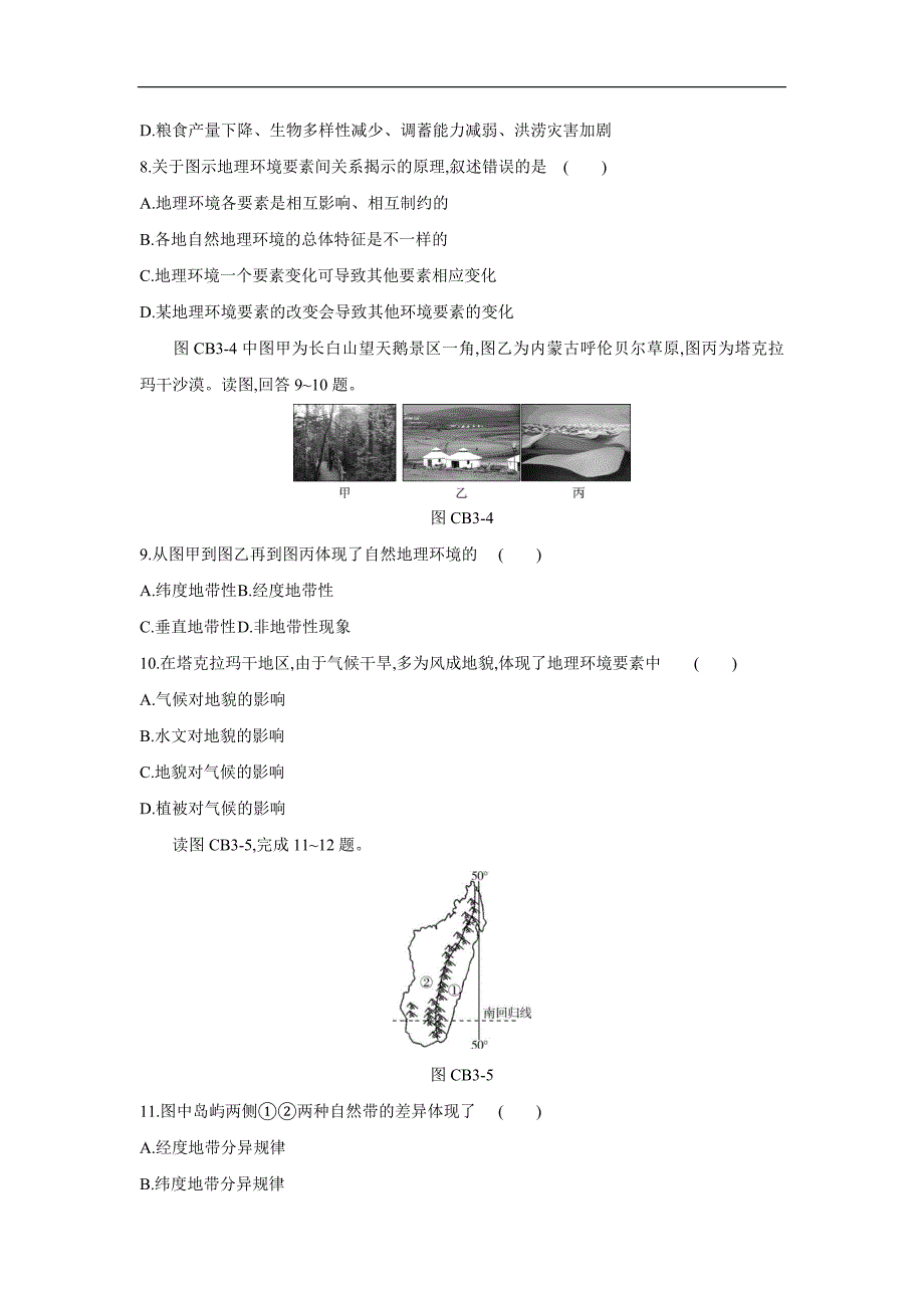 黑龙江省海林市朝鲜族中学湘教版高一地理必修一单元测评：第三单元自然地理环境的整体性与差异性B（答案）$_第3页