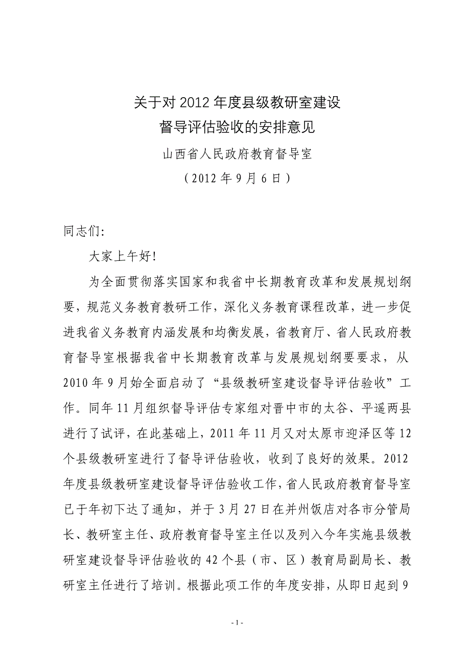 2012教研室验收安排意见_第1页