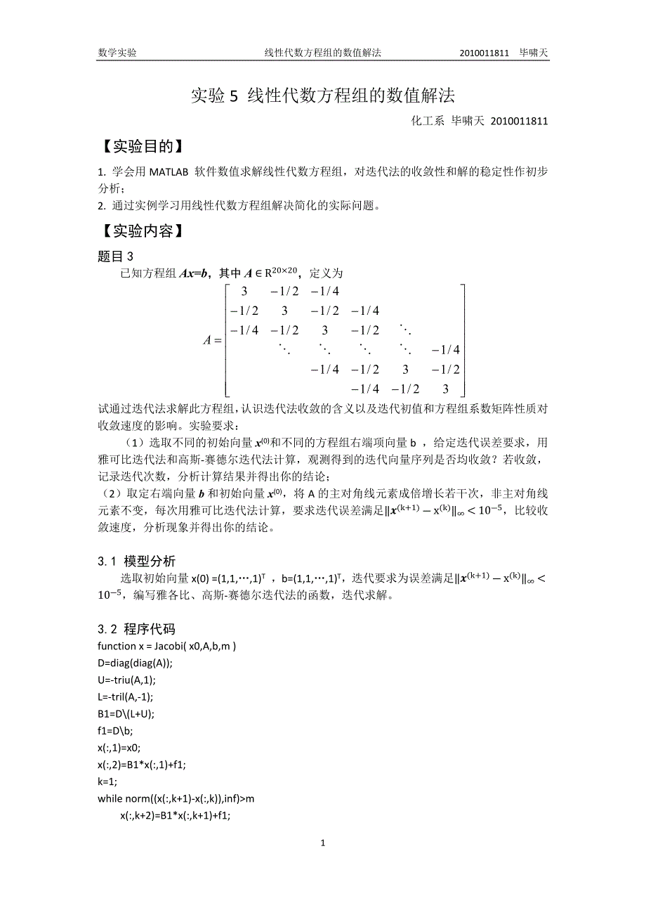 实验5线性代数方程组的数值解法_第1页