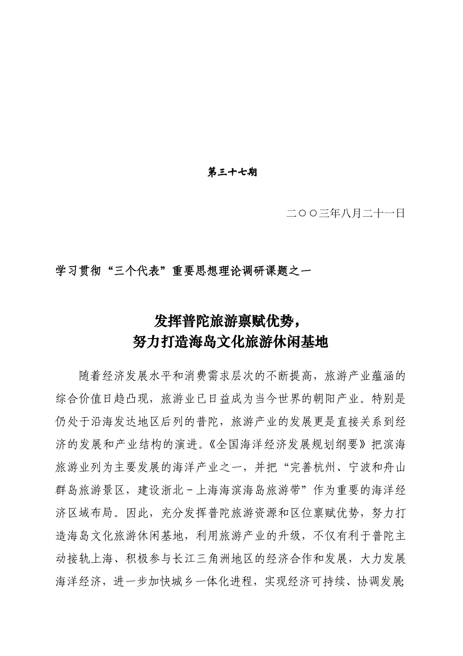 （第37期）发挥普陀旅游禀赋优势努力打造海岛文化旅游休闲基地_第1页