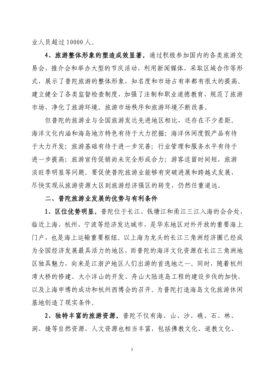 （第37期）发挥普陀旅游禀赋优势努力打造海岛文化旅游休闲基地_第3页