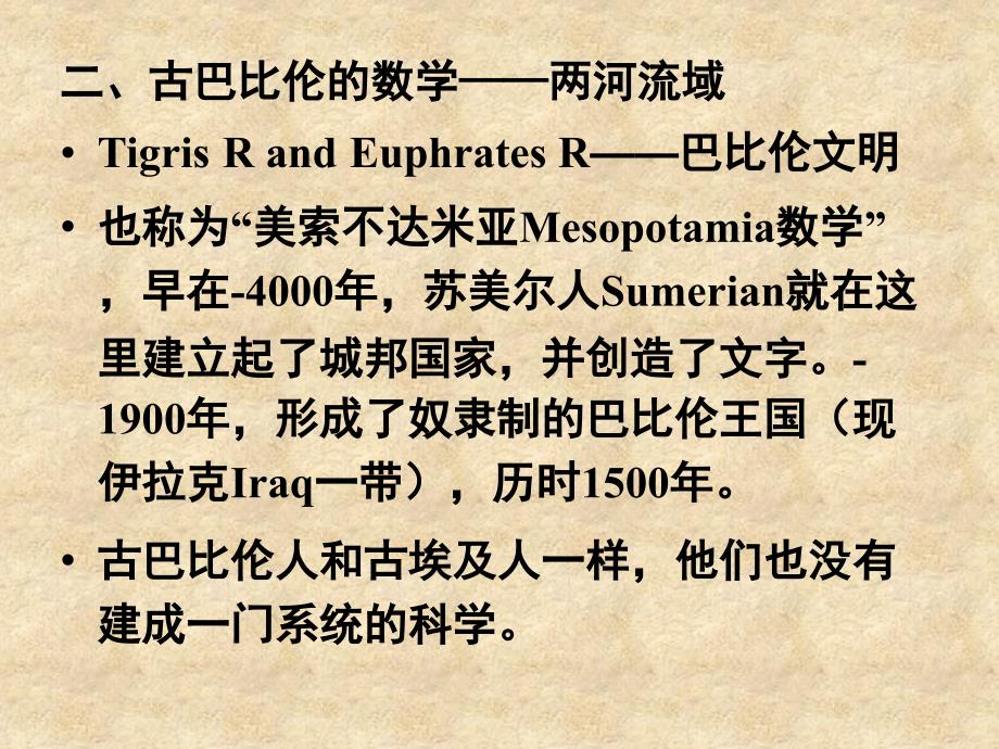 数学史部分2-古巴比伦的数学_第1页