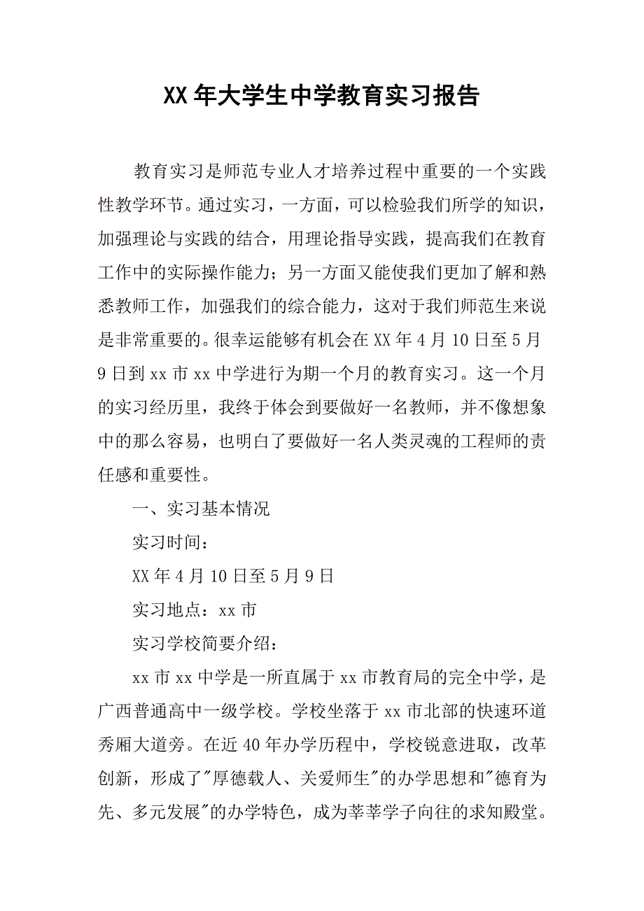 xx年大学生中学教育实习报告.doc_第1页