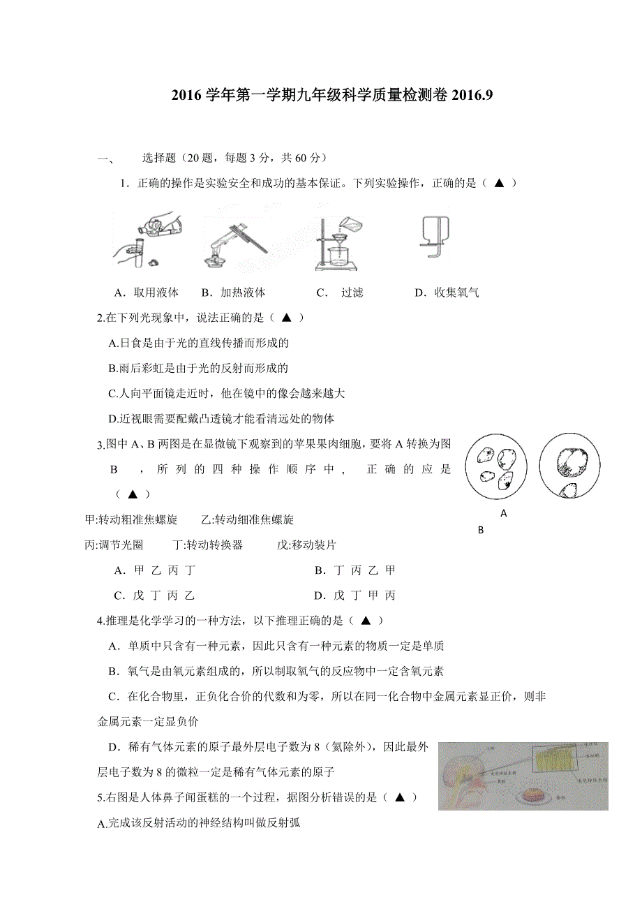 浙江省杭州市萧山区戴村片2017届九年级上学期期初考试科学试题（附答案）$713032_第1页