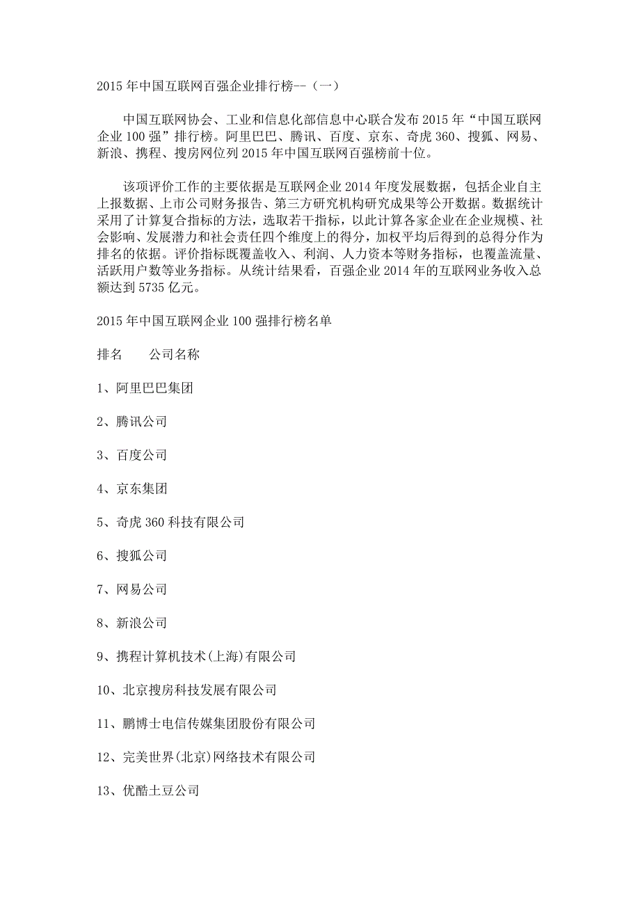 2015年互联网企业100强_第1页