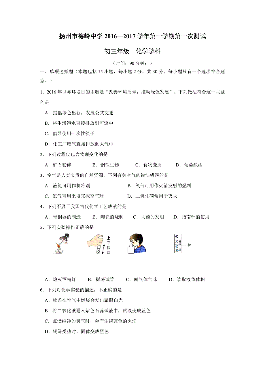 江苏省扬州市梅岭中学2017届九年级上学期第一次月考化学试题（附答案）$719365_第1页