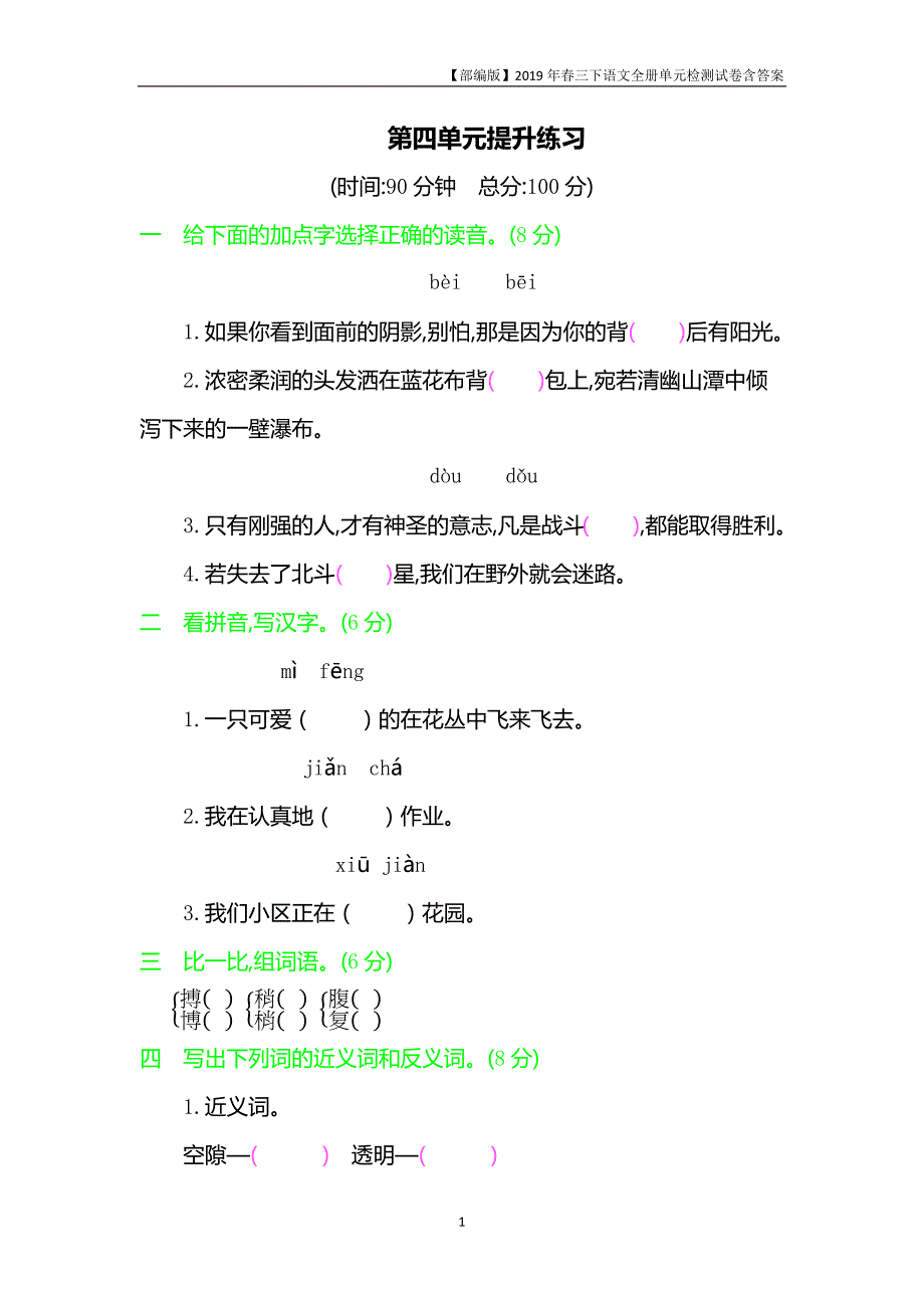 2019部编人教版三年级下册语文第四单元提升检测试题 含答案_第1页