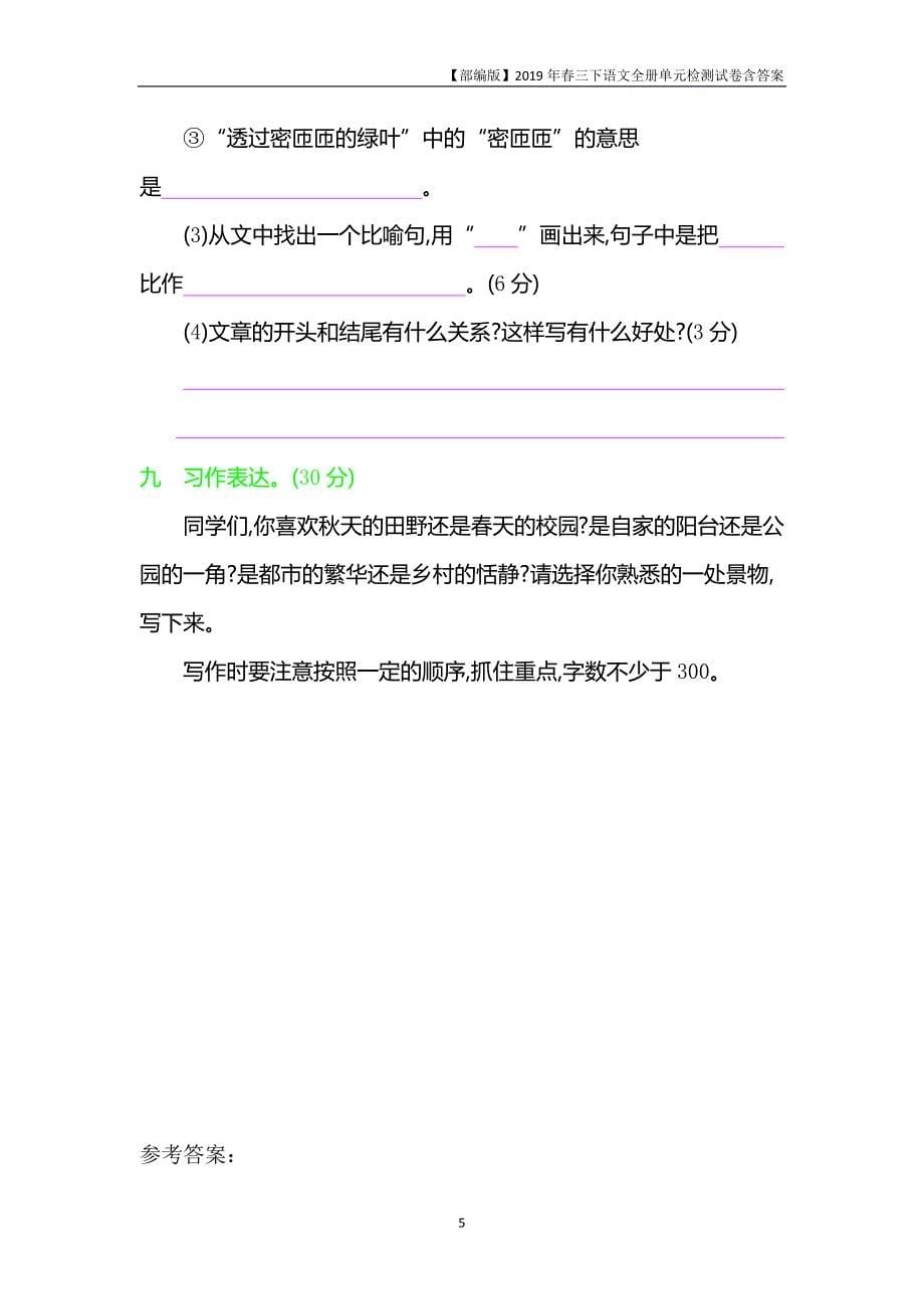 2019部编人教版三年级下册语文第四单元提升检测试题 含答案_第5页