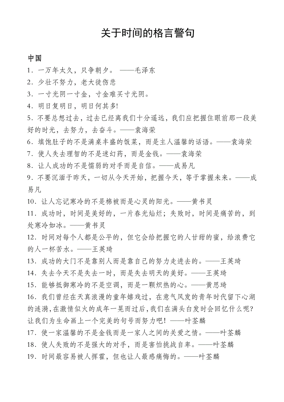 关于时间的格言警句（2009.8.12）_第1页