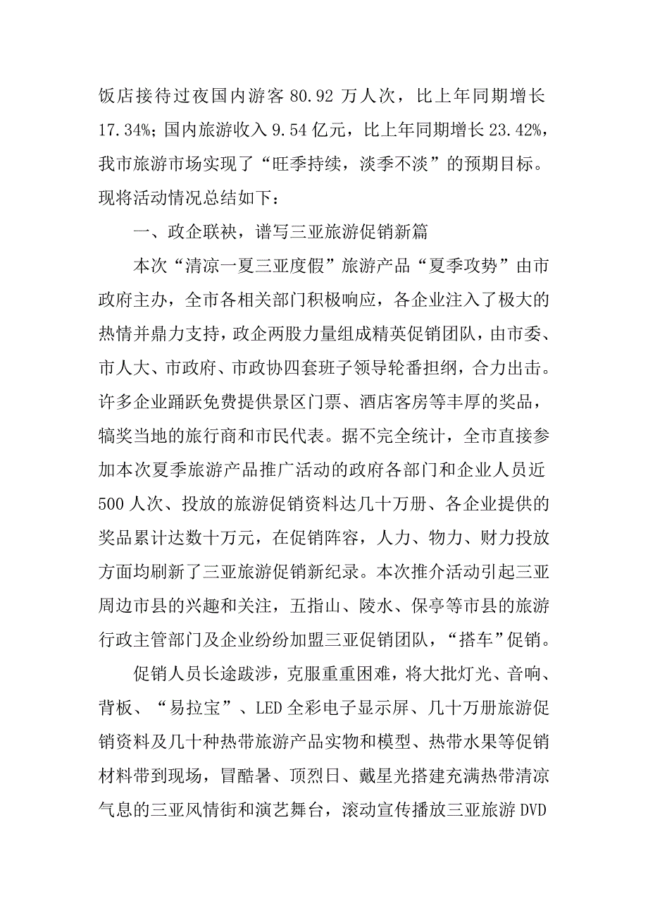 xx年三亚市夏季旅游产品宣传推广月活动总结.doc_第2页