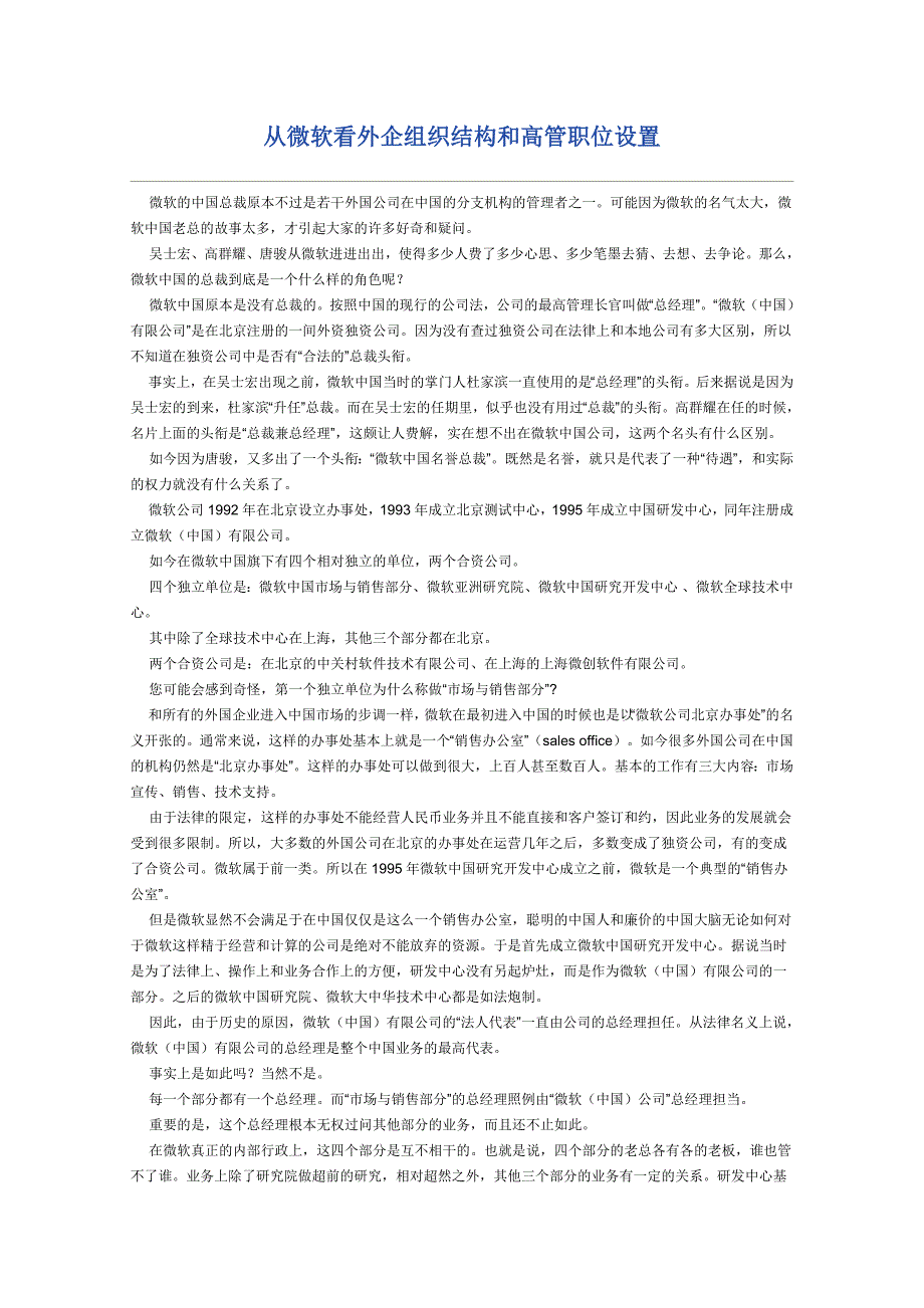 从微软看外企组织结构和高管职位设置_第1页