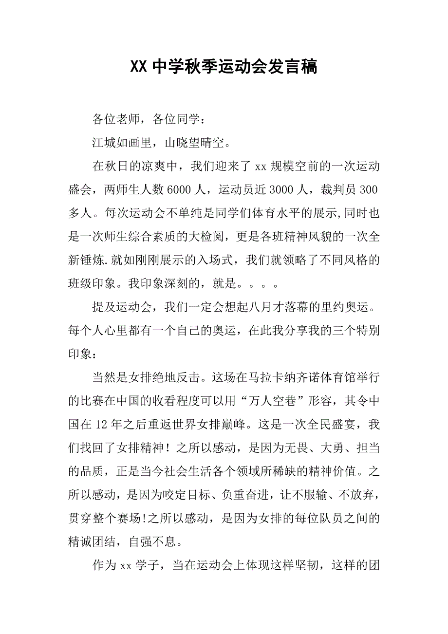 xx中学秋季运动会发言稿.doc_第1页