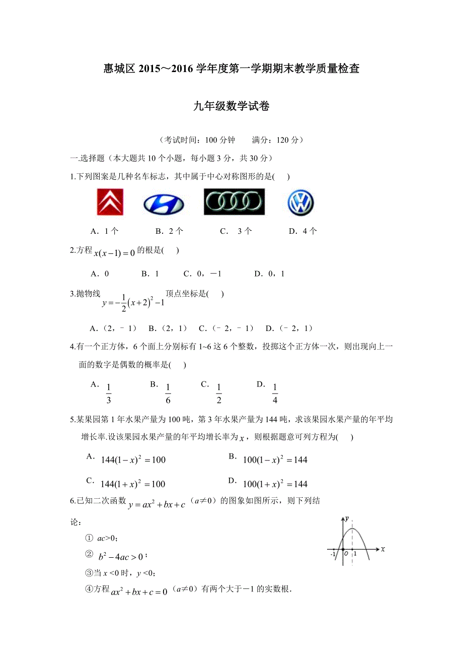 广东省惠城市惠城区2016届九年级上学期期末考试数学试题（附答案）$653939_第1页