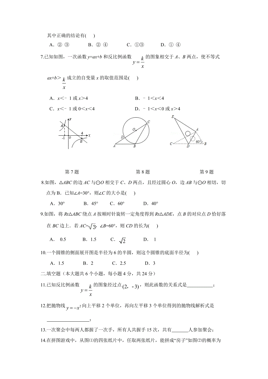 广东省惠城市惠城区2016届九年级上学期期末考试数学试题（附答案）$653939_第2页