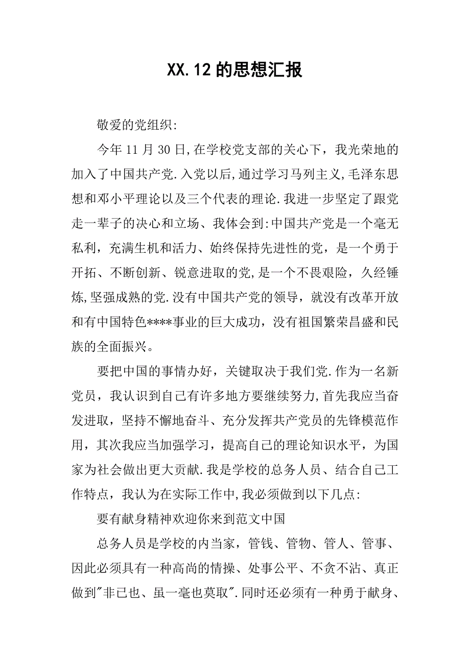 xx.12的思想汇报.doc_第1页