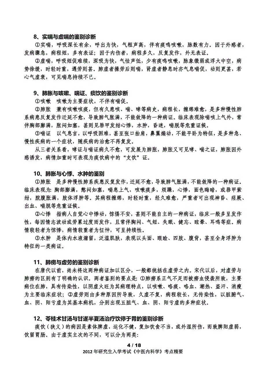 2012考研中医内科精华_第4页
