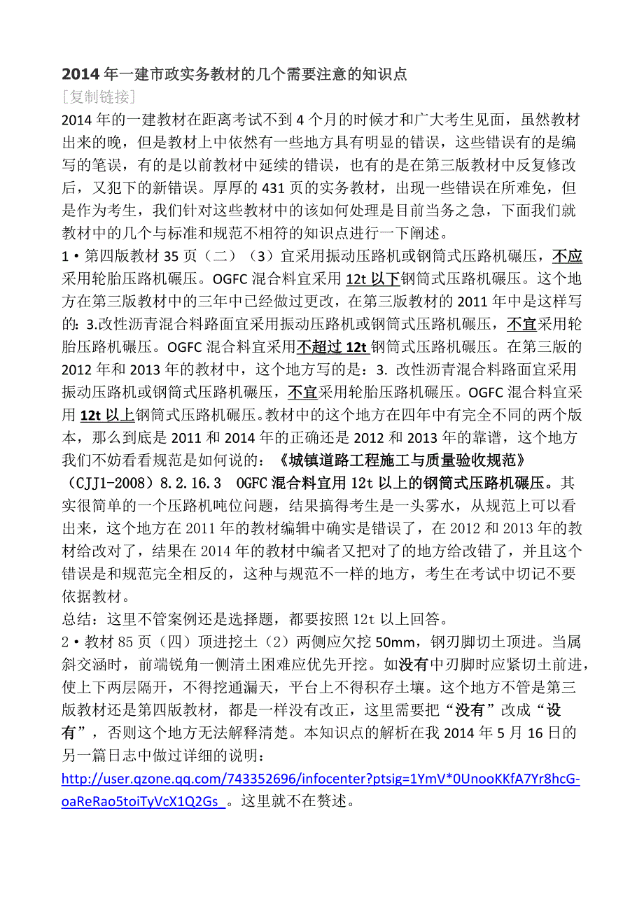 2014年一建实务教材的几个需要注意的知识点_第1页