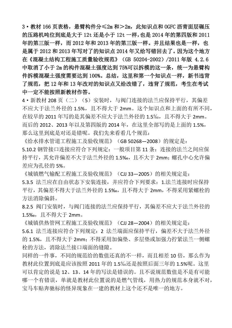 2014年一建实务教材的几个需要注意的知识点_第2页