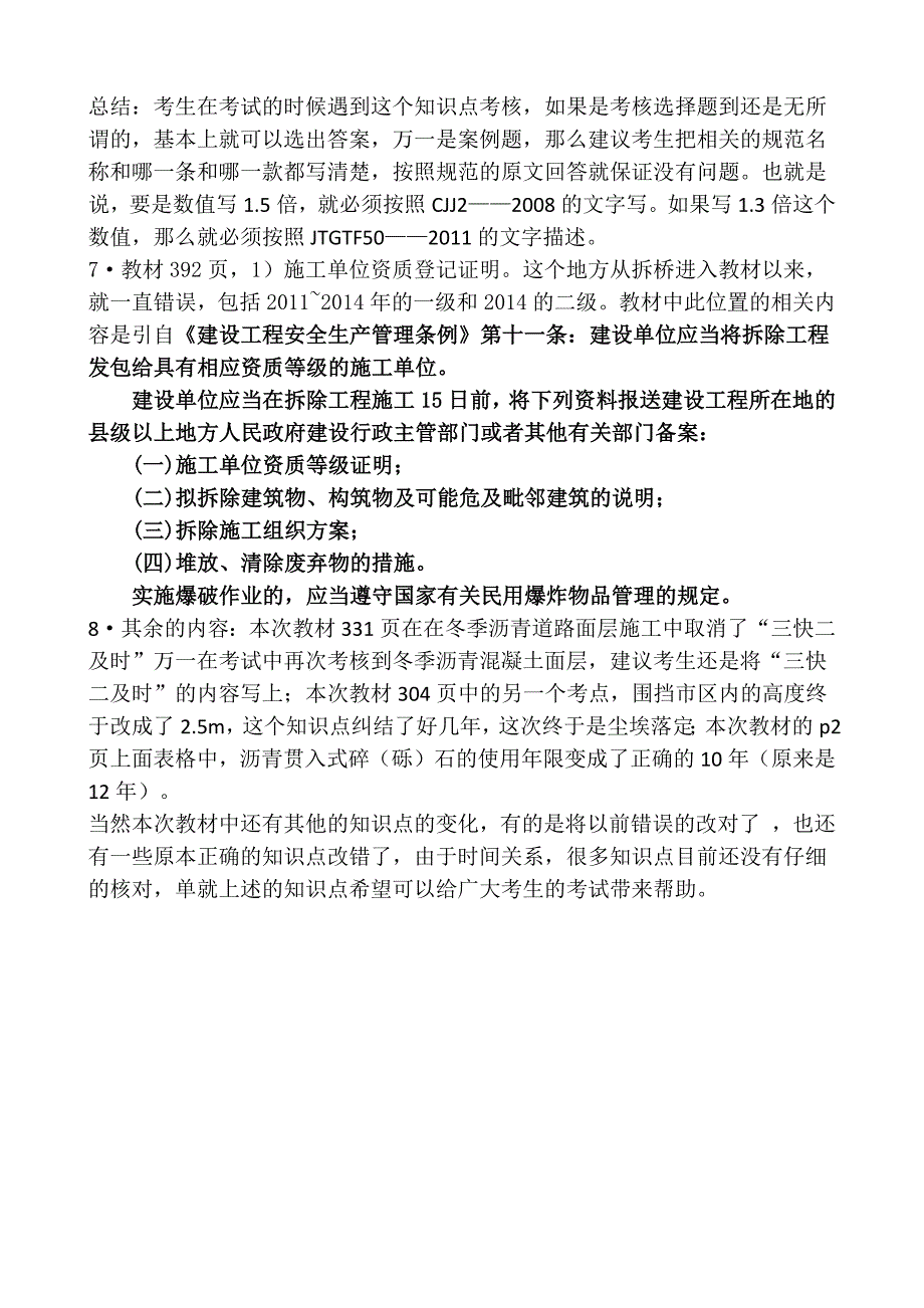 2014年一建实务教材的几个需要注意的知识点_第4页