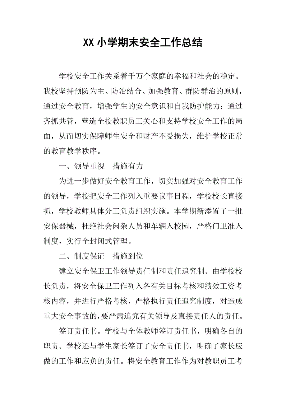 xx小学期末安全工作总结.doc_第1页