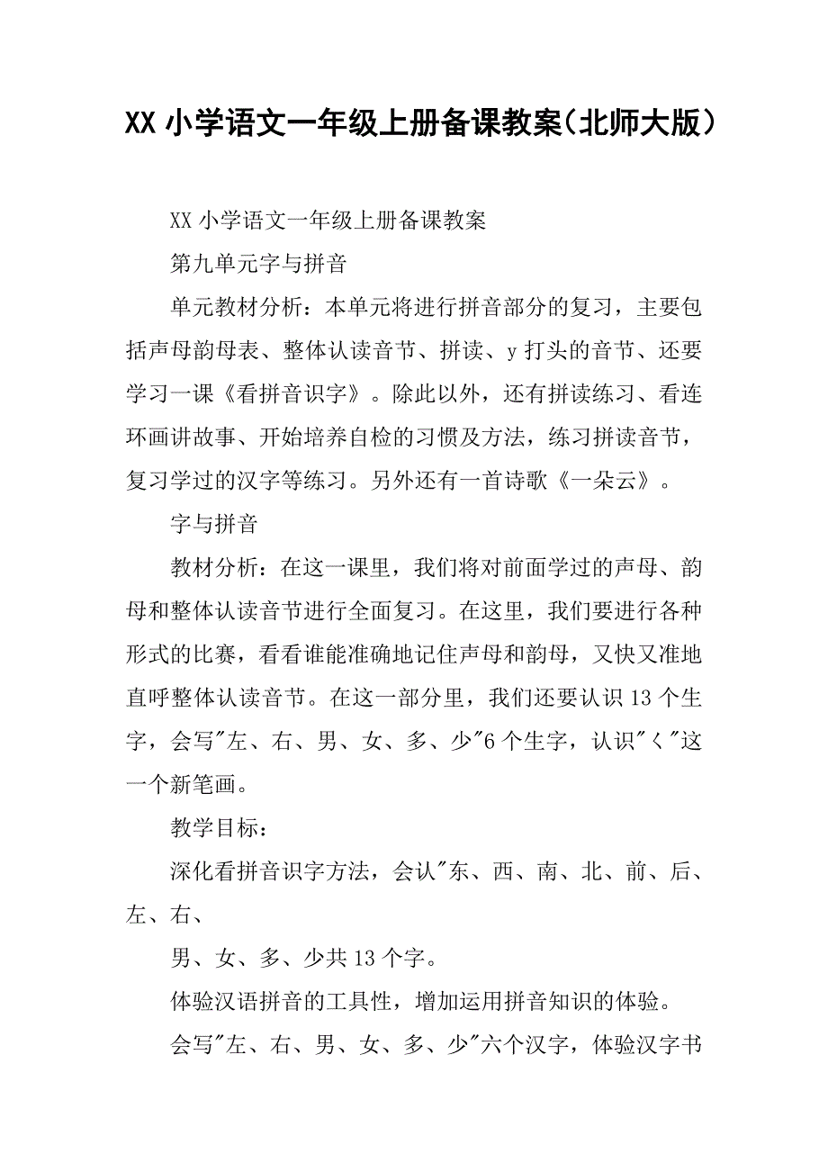 xx小学语文一年级上册备课教案（北师大版）.doc_第1页