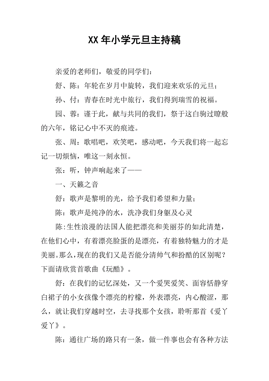 xx年小学元旦主持稿.doc_第1页