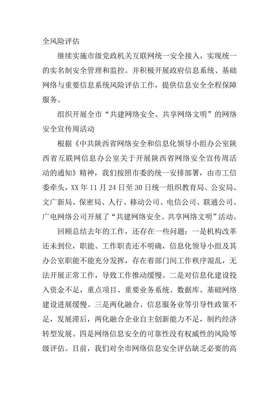 xx年“网络安全宣传周”网络安全和信息化工作总结.doc_第5页