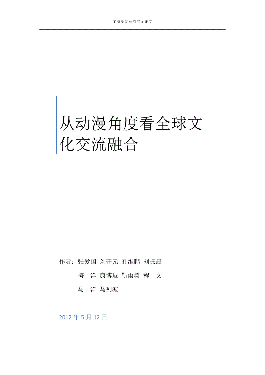 从动漫角度看全球文化交流融合_第1页