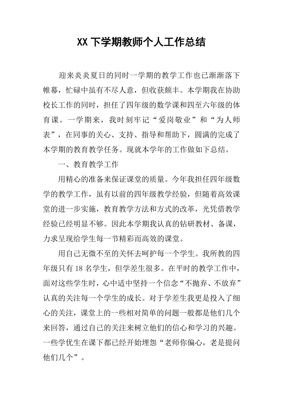 xx下学期教师个人工作总结.doc_第1页