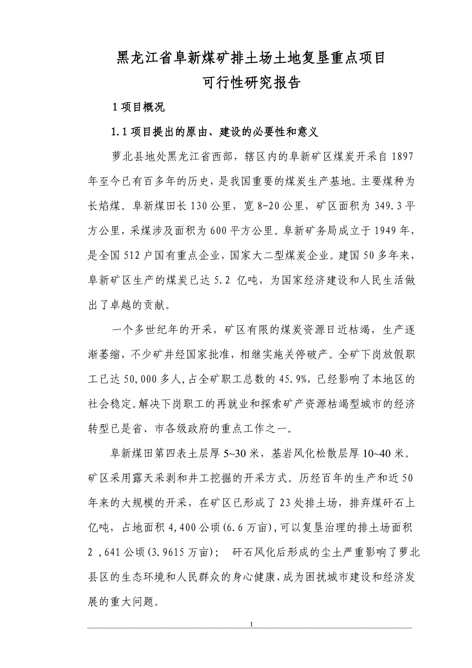 新河口复垦整理项目建议书_第1页