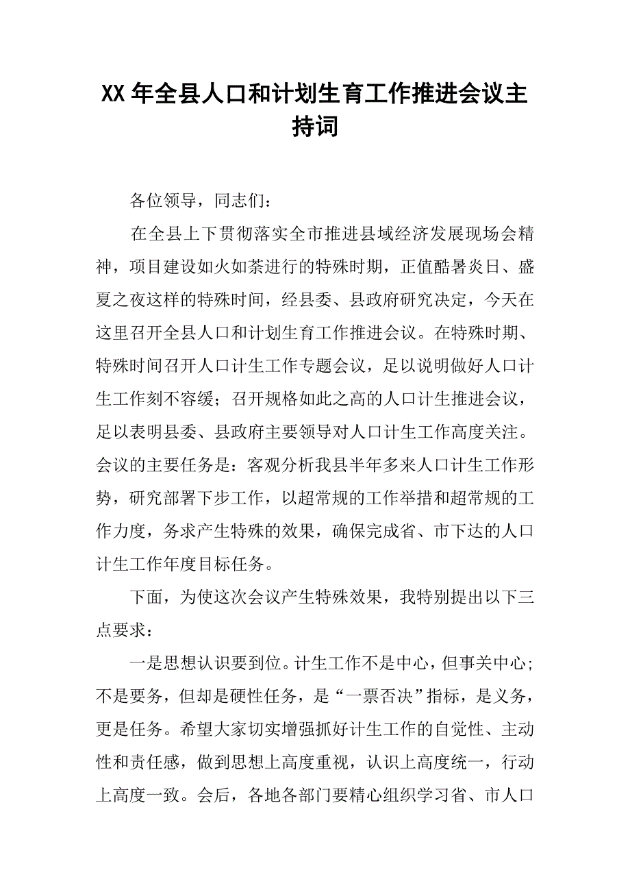 xx年全县人口和计划生育工作推进会议主持词.doc_第1页