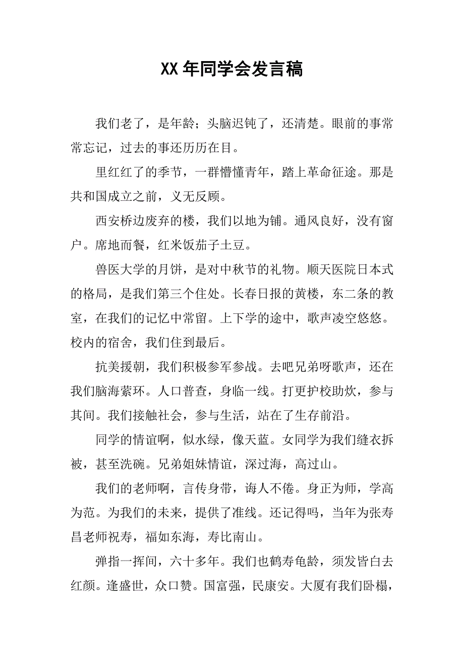 xx年同学会发言稿.doc_第1页