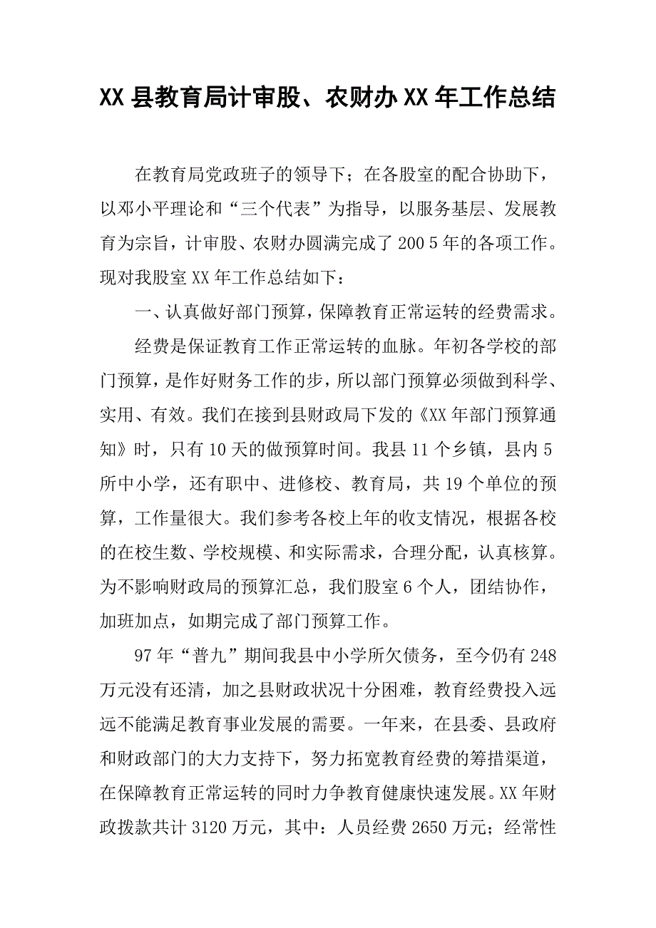 xx县教育局计审股、农财办xx年工作总结.doc_第1页