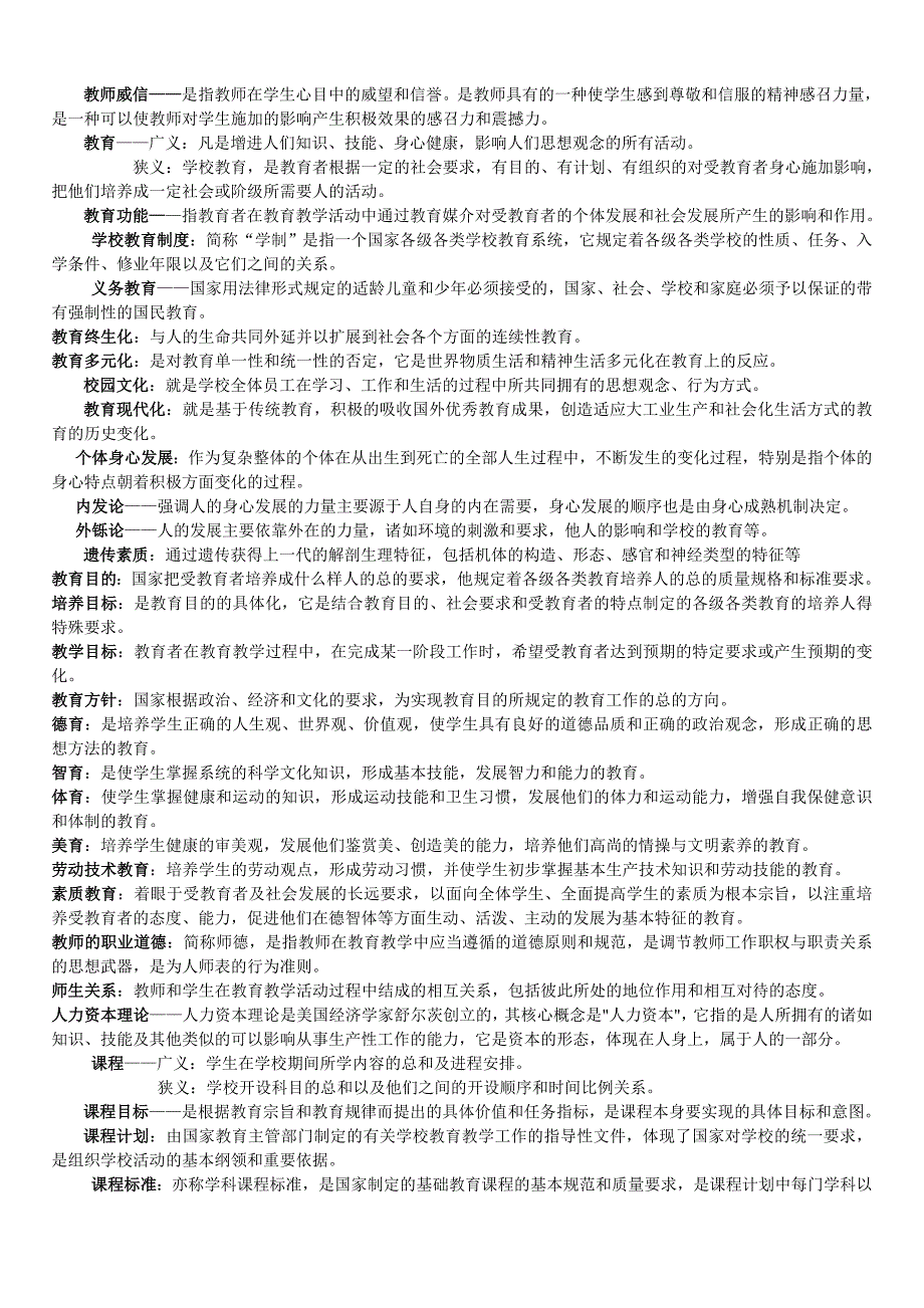 2011年教育学、心理学名词解释大全（整理）_第1页