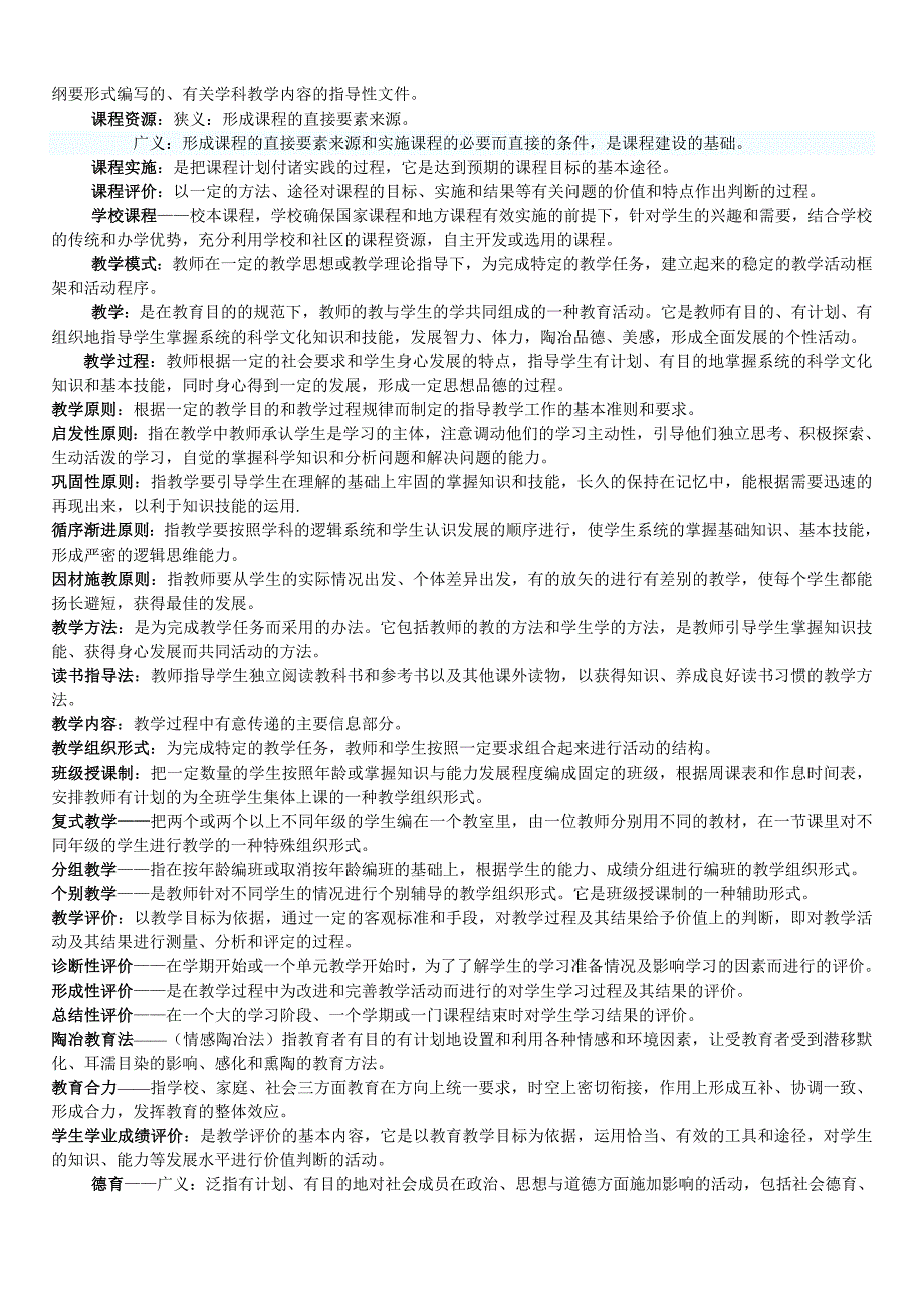 2011年教育学、心理学名词解释大全（整理）_第2页